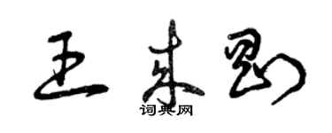 曾慶福王來剛草書個性簽名怎么寫