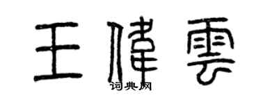 曾慶福王偉雲篆書個性簽名怎么寫