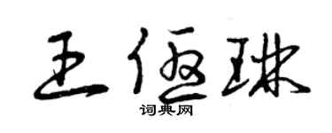 曾慶福王優琳草書個性簽名怎么寫