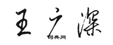 駱恆光王廣深行書個性簽名怎么寫