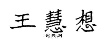 袁強王慧想楷書個性簽名怎么寫
