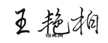 駱恆光王艷柏行書個性簽名怎么寫