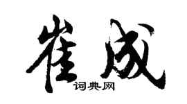 胡問遂崔成行書個性簽名怎么寫