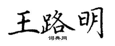 丁謙王路明楷書個性簽名怎么寫