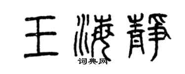 曾慶福王海靜篆書個性簽名怎么寫