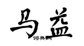 翁闓運馬益楷書個性簽名怎么寫