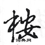 王旻寫的硬筆行書桉