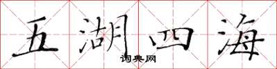 黃華生五湖四海楷書怎么寫