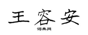 袁強王容安楷書個性簽名怎么寫