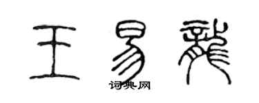 陳聲遠王易龍篆書個性簽名怎么寫