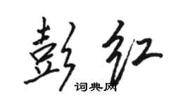 駱恆光彭紅行書個性簽名怎么寫