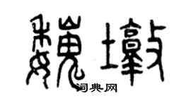 曾慶福魏墩篆書個性簽名怎么寫