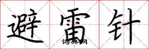荊霄鵬避雷針楷書怎么寫