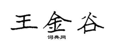 袁強王金谷楷書個性簽名怎么寫