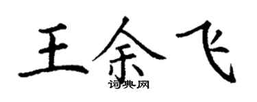 丁謙王余飛楷書個性簽名怎么寫