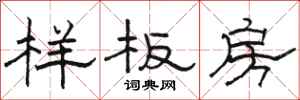 駱恆光樣板房隸書怎么寫