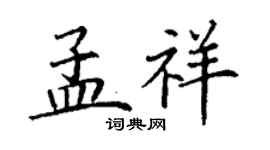 丁謙孟祥楷書個性簽名怎么寫