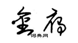 朱錫榮金雁草書個性簽名怎么寫