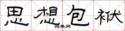 曾慶福思想包袱隸書怎么寫
