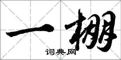 胡問遂一棚行書怎么寫