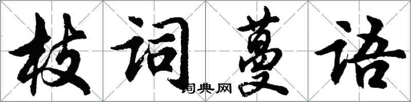 胡問遂枝詞蔓語行書怎么寫