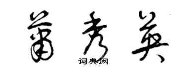 曾慶福蕭秀英草書個性簽名怎么寫