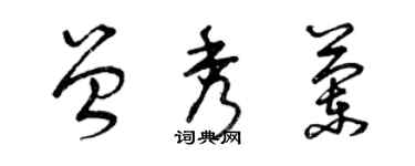 曾慶福曾秀蘭草書個性簽名怎么寫