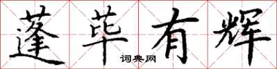 丁謙蓬蓽有輝楷書怎么寫