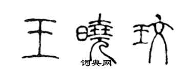 陳聲遠王曉玫篆書個性簽名怎么寫