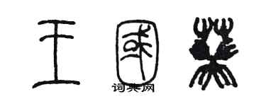 陳墨王國葵篆書個性簽名怎么寫