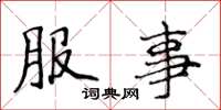 侯登峰服事楷書怎么寫