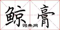 荊霄鵬鯨膏楷書怎么寫