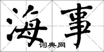 翁闓運海事楷書怎么寫