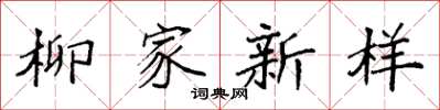 袁強柳家新樣楷書怎么寫