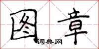 侯登峰圖章楷書怎么寫