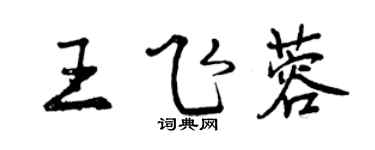 曾慶福王飛蓉行書個性簽名怎么寫