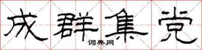 柯春海成群集黨隸書怎么寫