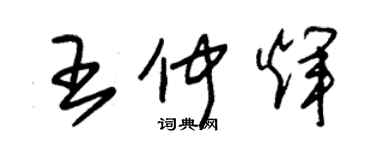 朱錫榮王仲輝草書個性簽名怎么寫