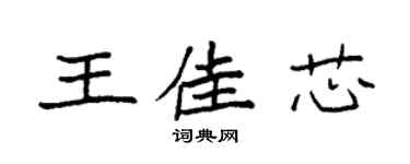 袁強王佳芯楷書個性簽名怎么寫