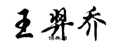 胡問遂王羿喬行書個性簽名怎么寫