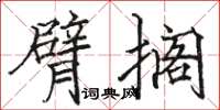 駱恆光臂擱楷書怎么寫
