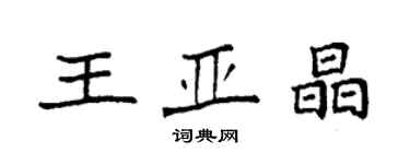 袁強王亞晶楷書個性簽名怎么寫