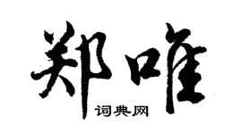 胡問遂鄭唯行書個性簽名怎么寫