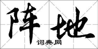 胡問遂陣地行書怎么寫