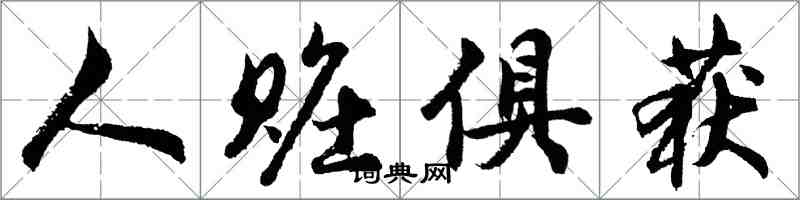 胡問遂人贓俱獲行書怎么寫