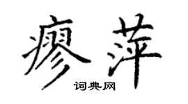 丁謙廖萍楷書個性簽名怎么寫