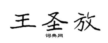 袁強王聖放楷書個性簽名怎么寫