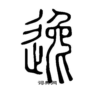 說文解字寫的逸