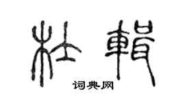 陳聲遠杜輯篆書個性簽名怎么寫