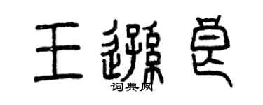 曾慶福王遜良篆書個性簽名怎么寫